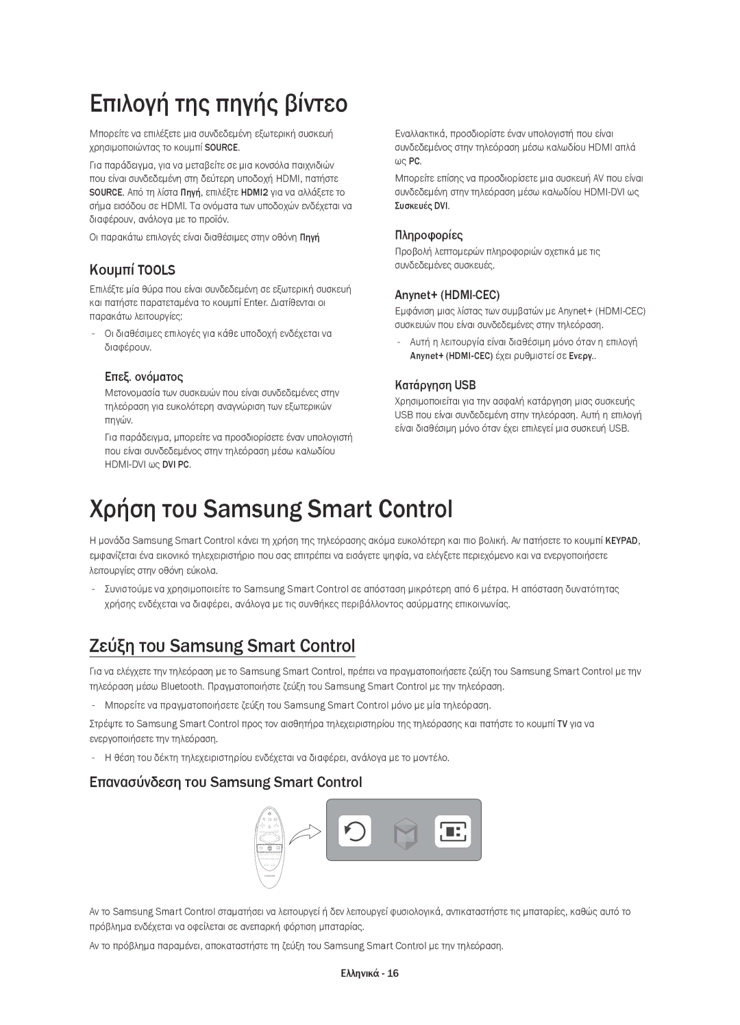 Samsung UE78HU8500LXXN manual Επιλογή της πηγής βίντεο, Χρήση του Samsung Smart Control, Ζεύξη του Samsung Smart Control 