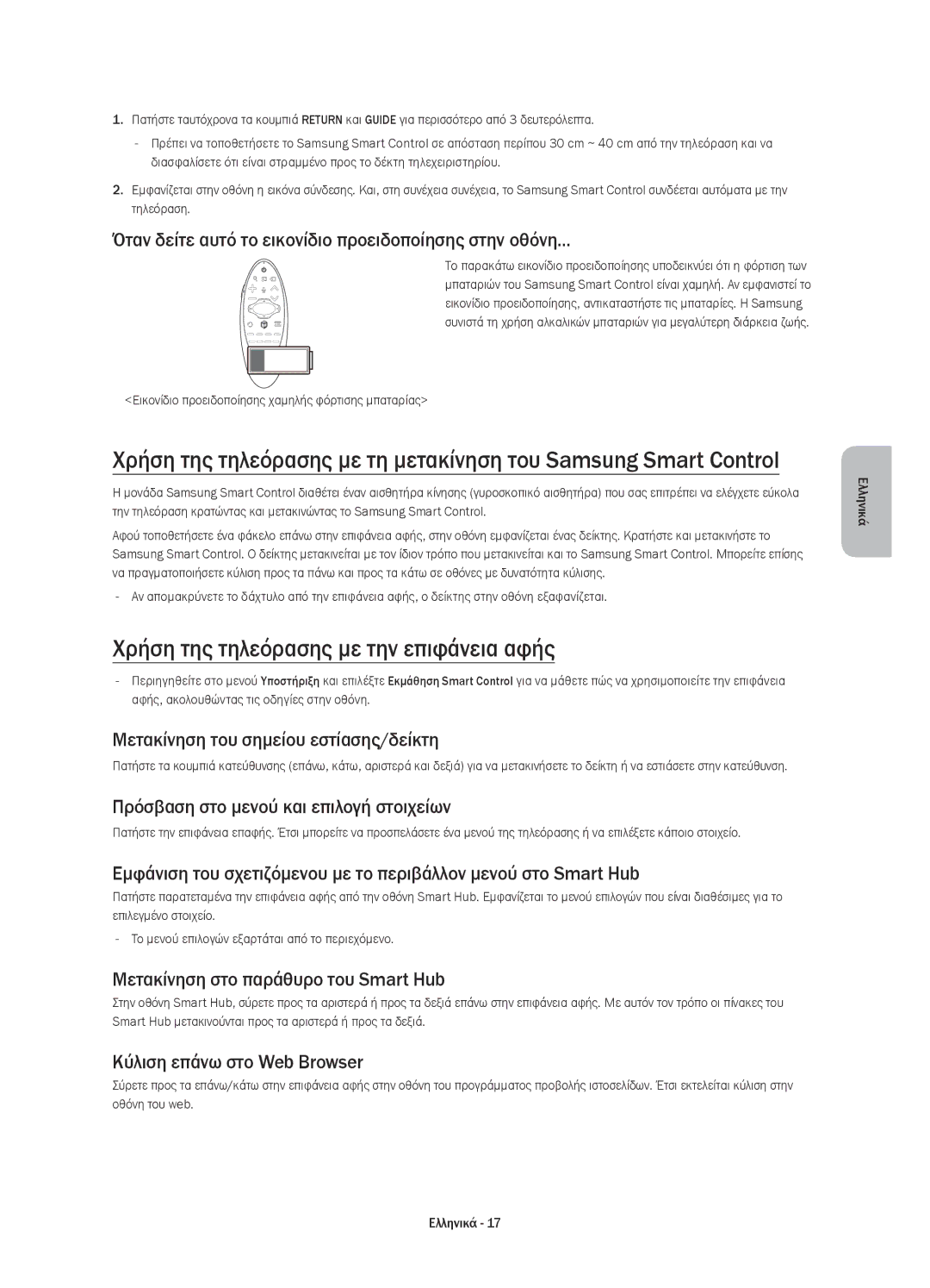 Samsung UE78HU8500TXXU, UE78HU8500LXXH, UE78HU8500LXZF, UE78HU8500LXXC manual Χρήση της τηλεόρασης με την επιφάνεια αφής 