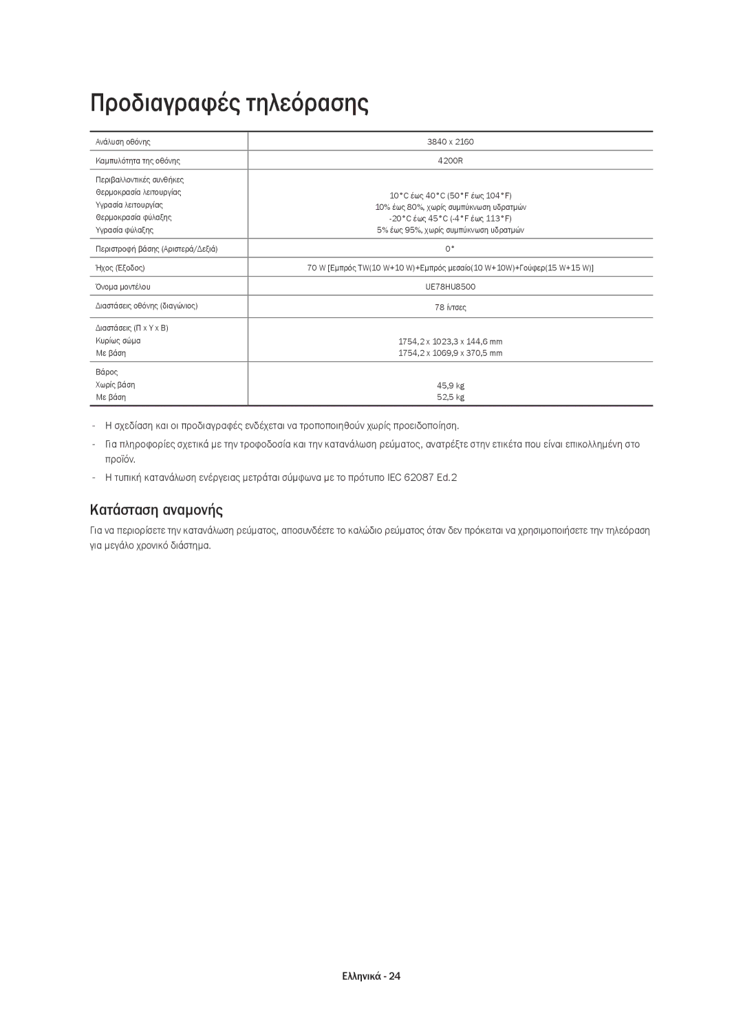 Samsung UE78HU8500LXXH, UE78HU8500LXZF, UE78HU8500LXXC, UE78HU8500TXXH manual Προδιαγραφές τηλεόρασης, Κατάσταση αναμονής 