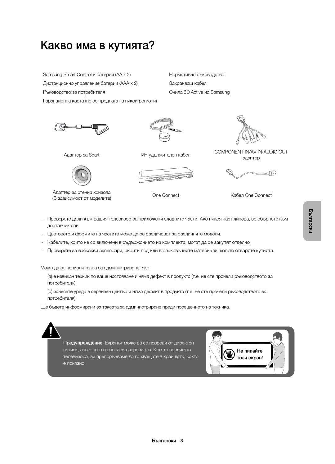 Samsung UE78HU8500TXXH Какво има в кутията?, Samsung Smart Control и батерии AA x, Адаптер за Scart ИЧ удължителен кабел 