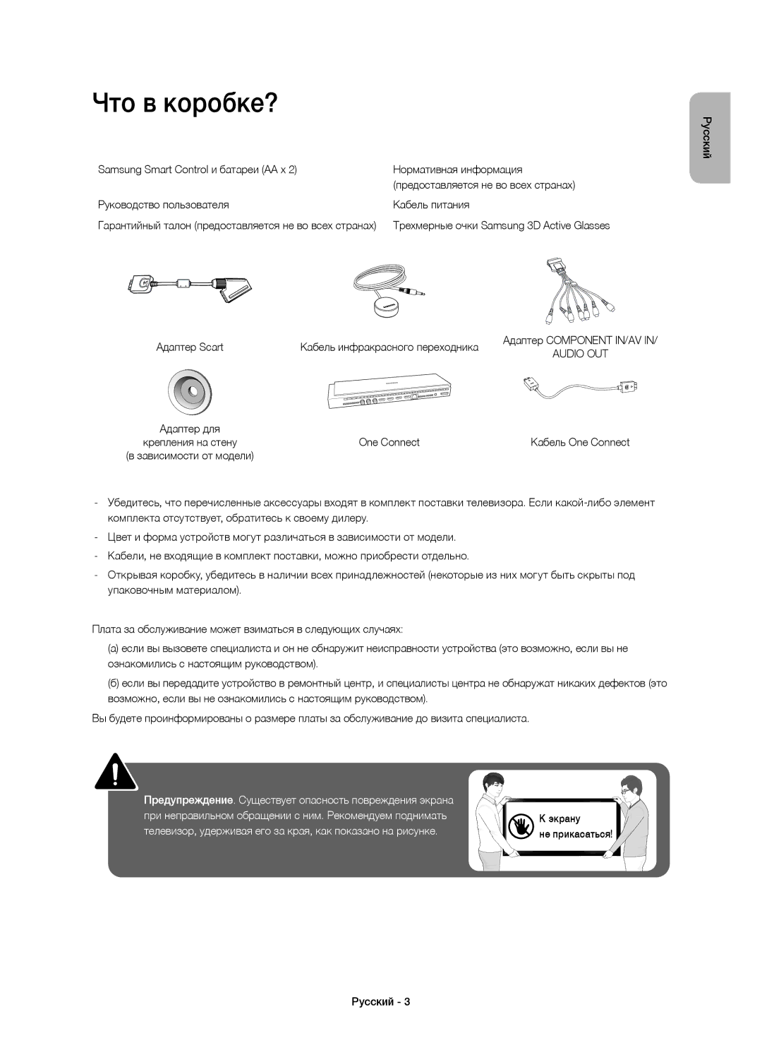 Samsung UE78HU9000TXUZ, UE78HU9000TXRU manual Что в коробке?, Трехмерные очки Samsung 3D Active Glasses, One Connect 