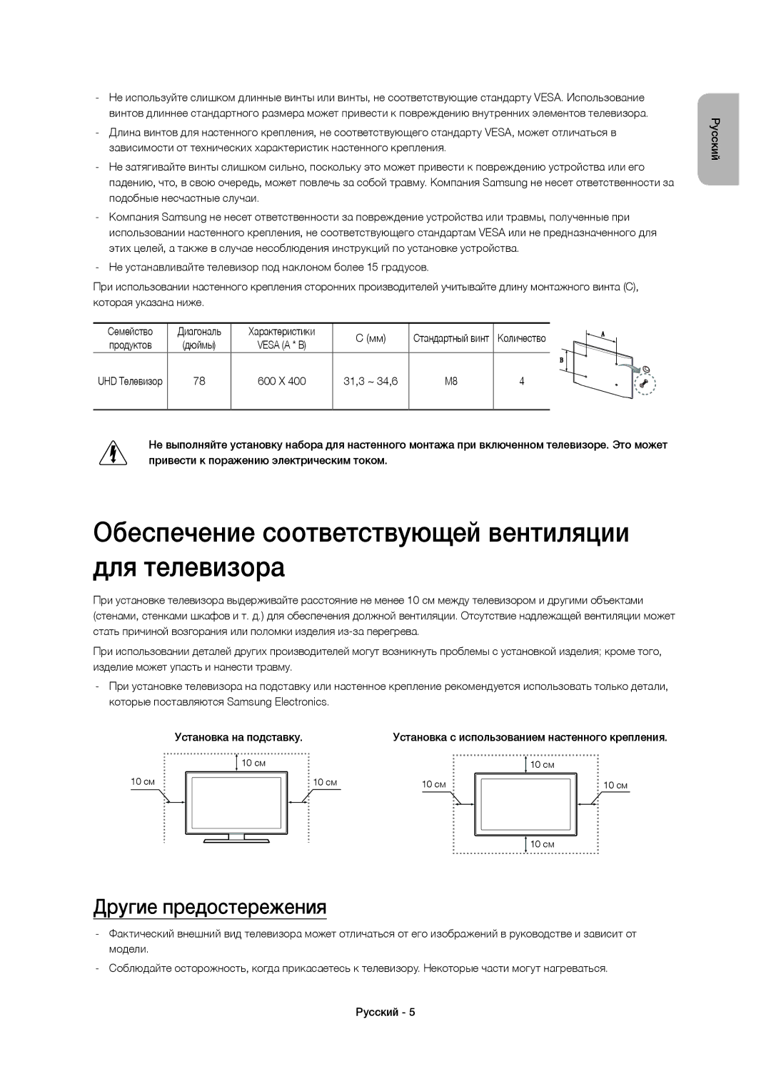 Samsung UE78HU9000TXUZ, UE78HU9000TXRU manual Обеспечение соответствующей вентиляции для телевизора, Другие предостережения 