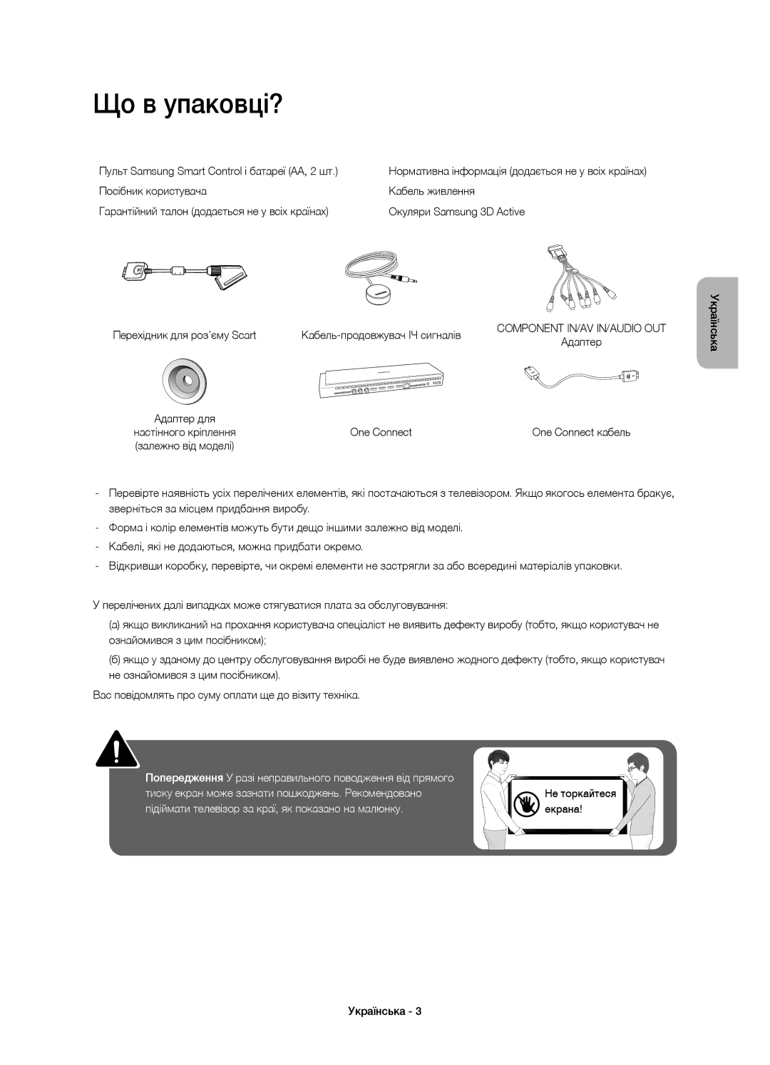 Samsung UE78HU9000TXUZ, UE78HU9000TXRU manual Що в упаковці?, One Connect 