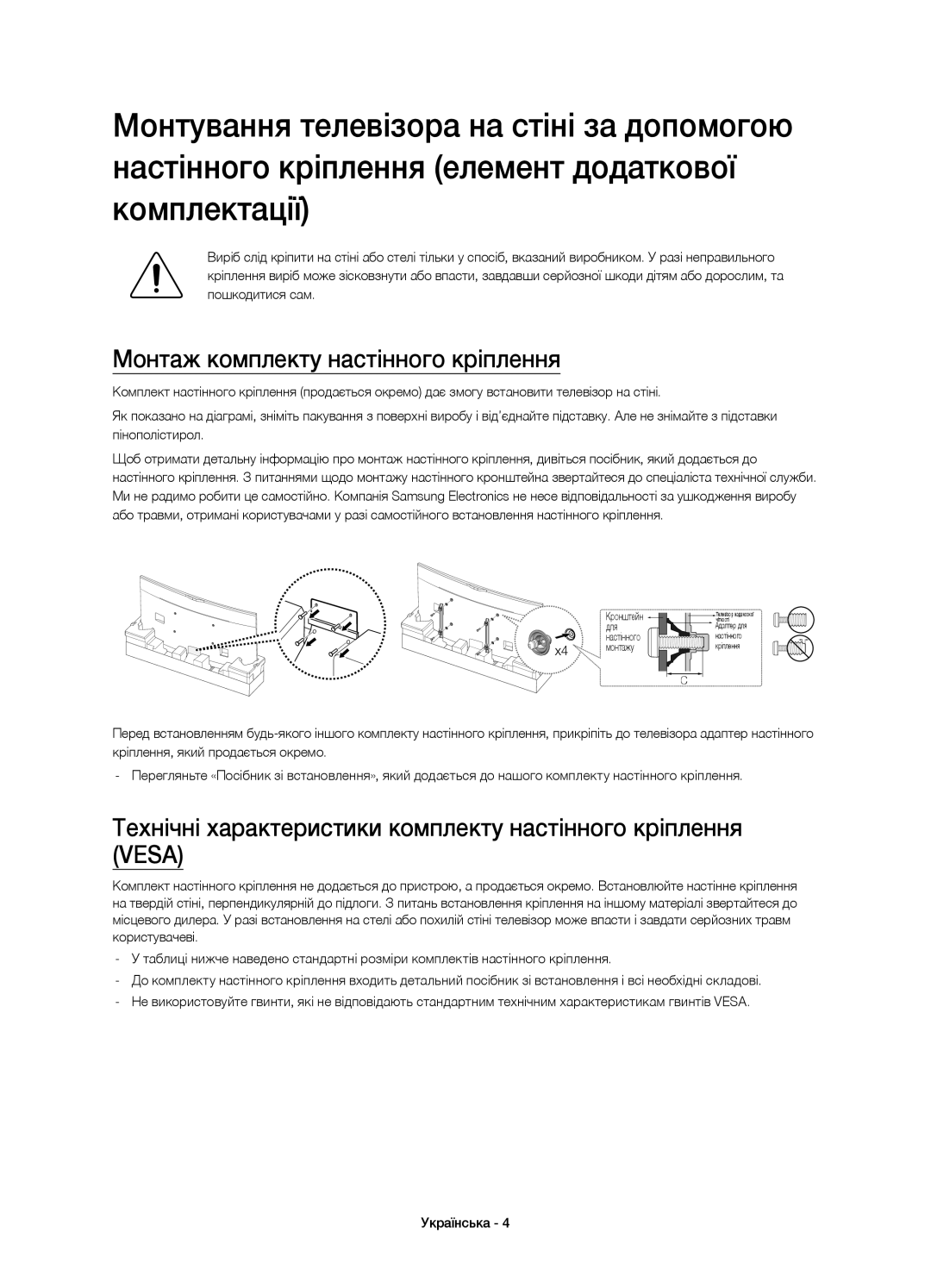 Samsung UE78HU9000TXRU Монтаж комплекту настінного кріплення, Технічні характеристики комплекту настінного кріплення Vesa 