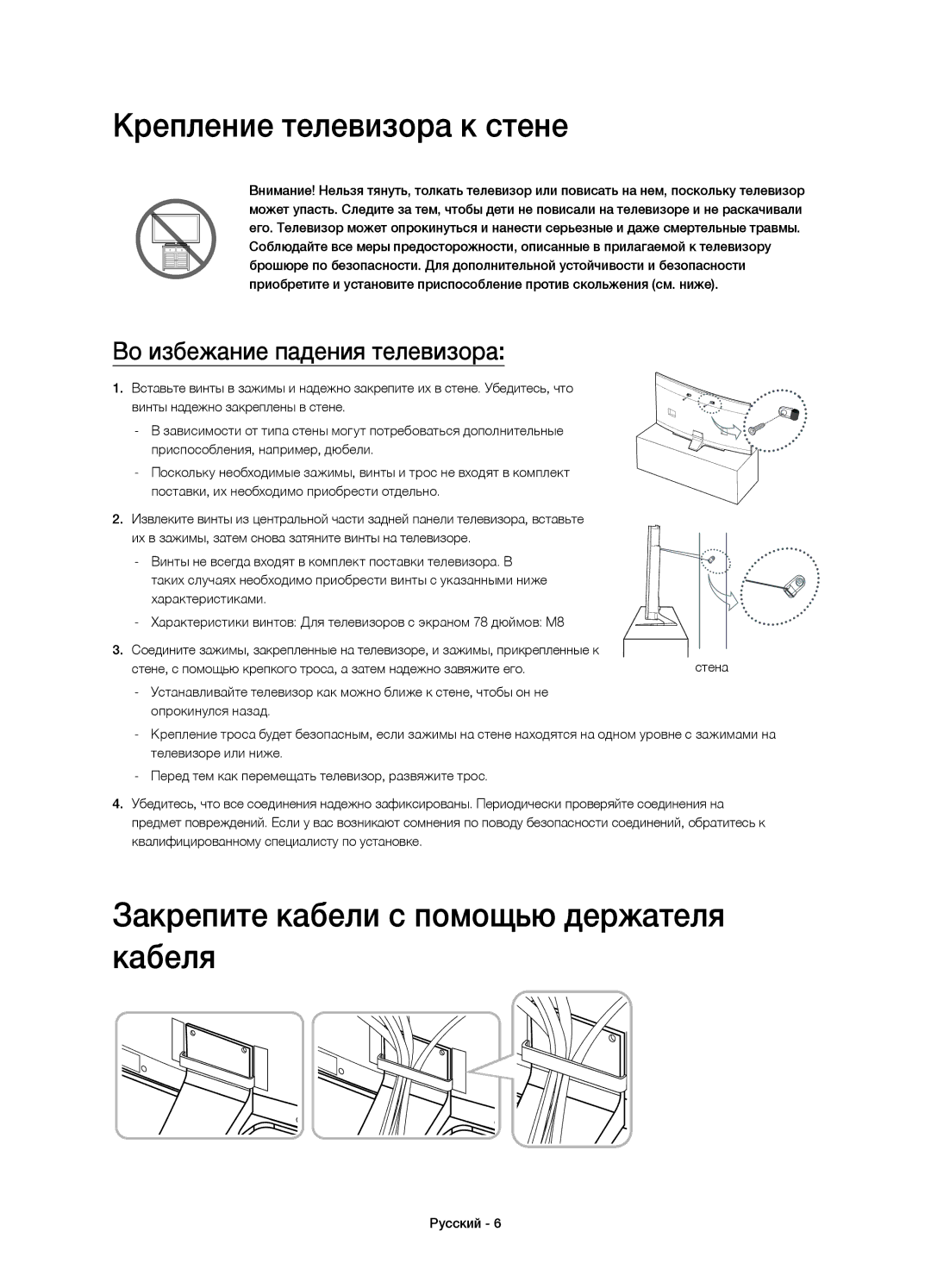 Samsung UE78HU9000TXRU, UE78HU9000TXUZ manual Крепление телевизора к стене, Закрепите кабели с помощью держателя кабеля 