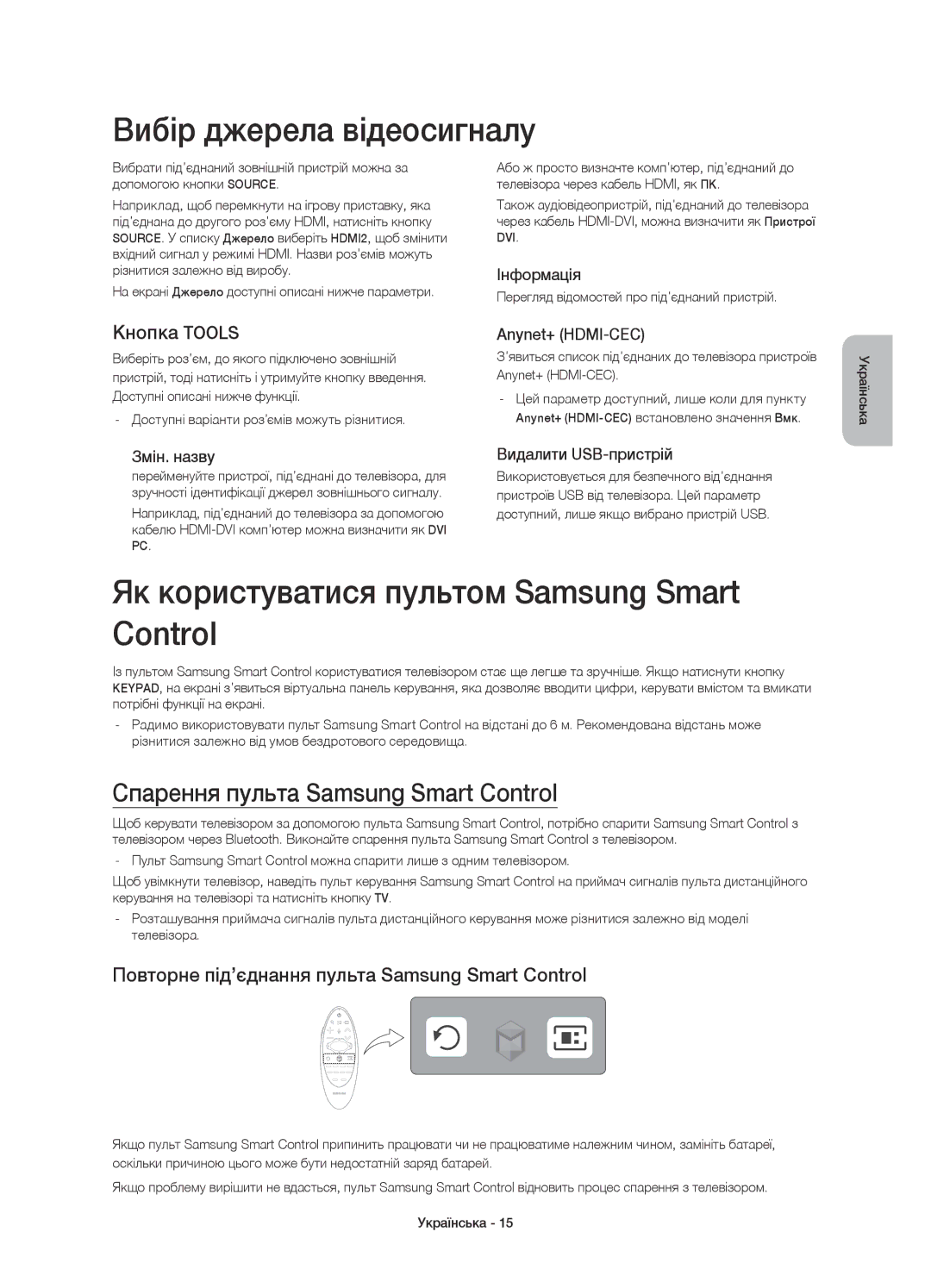 Samsung UE78HU9000TXUZ, UE78HU9000TXRU manual Вибір джерела відеосигналу, Як користуватися пультом Samsung Smart Control 