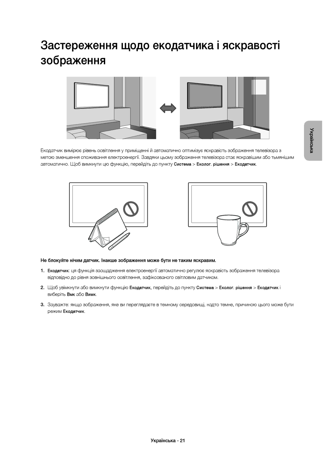 Samsung UE78HU9000TXUZ, UE78HU9000TXRU manual Застереження щодо екодатчика і яскравості зображення 