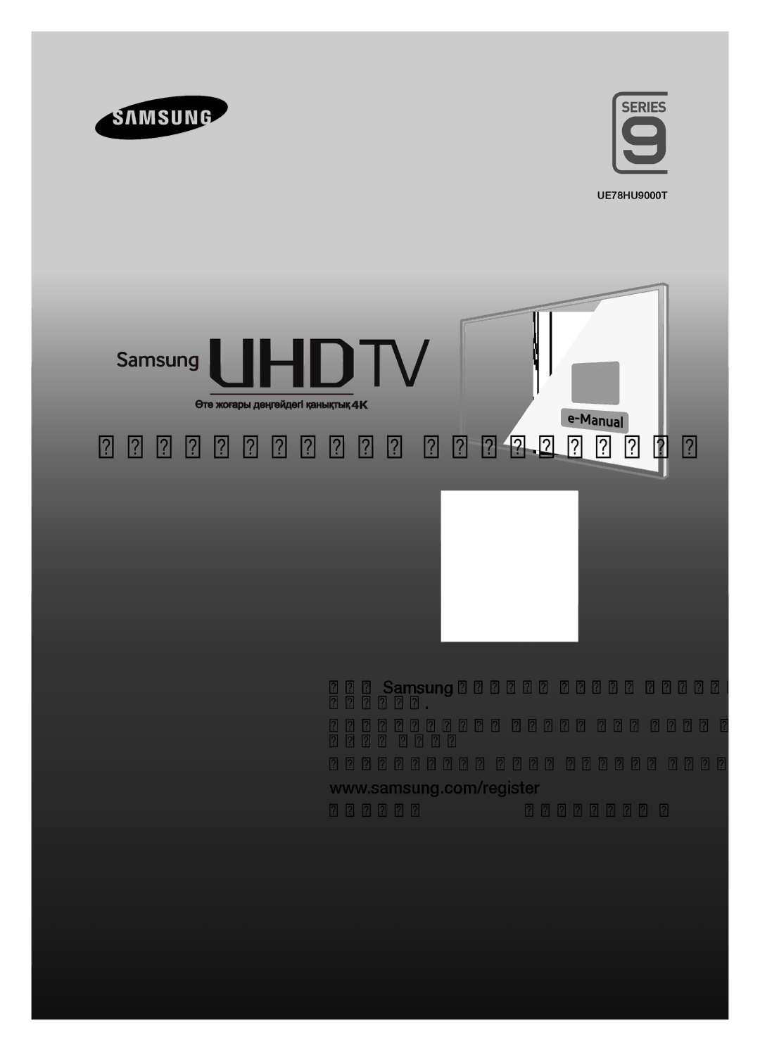 Samsung UE78HU9000TXRU, UE78HU9000TXUZ manual Пайдаланушы нұсқаулығы 