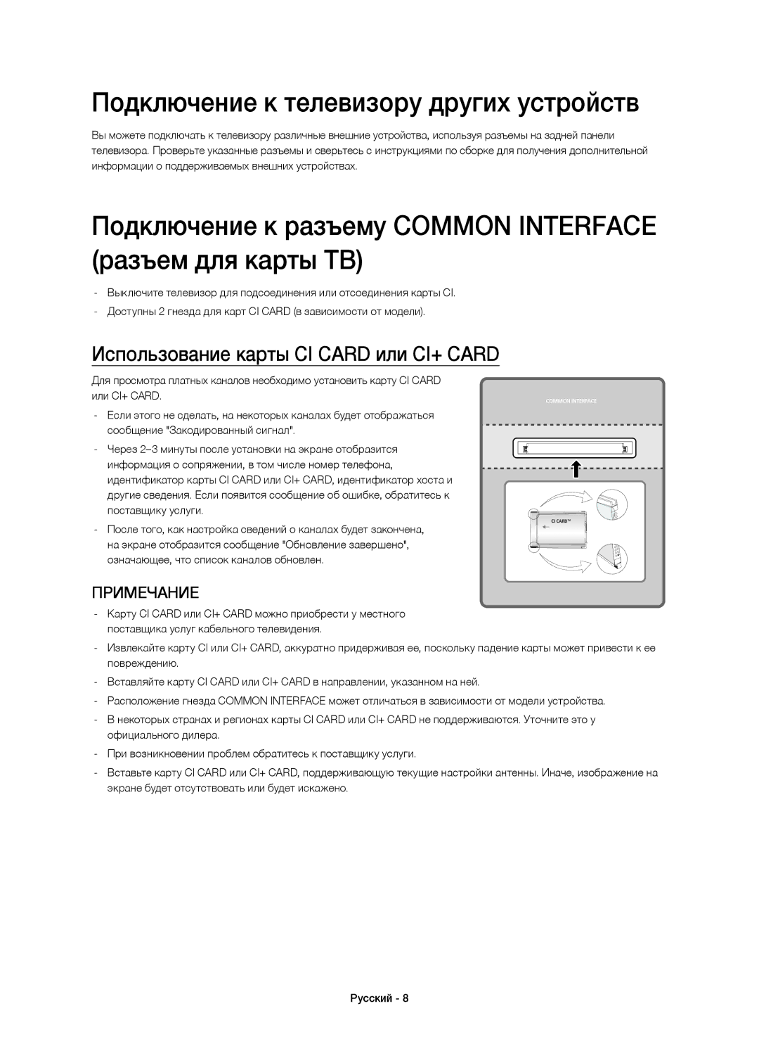 Samsung UE78HU9000TXRU, UE78HU9000TXUZ Подключение к телевизору других устройств, Использование карты CI Card или CI+ Card 