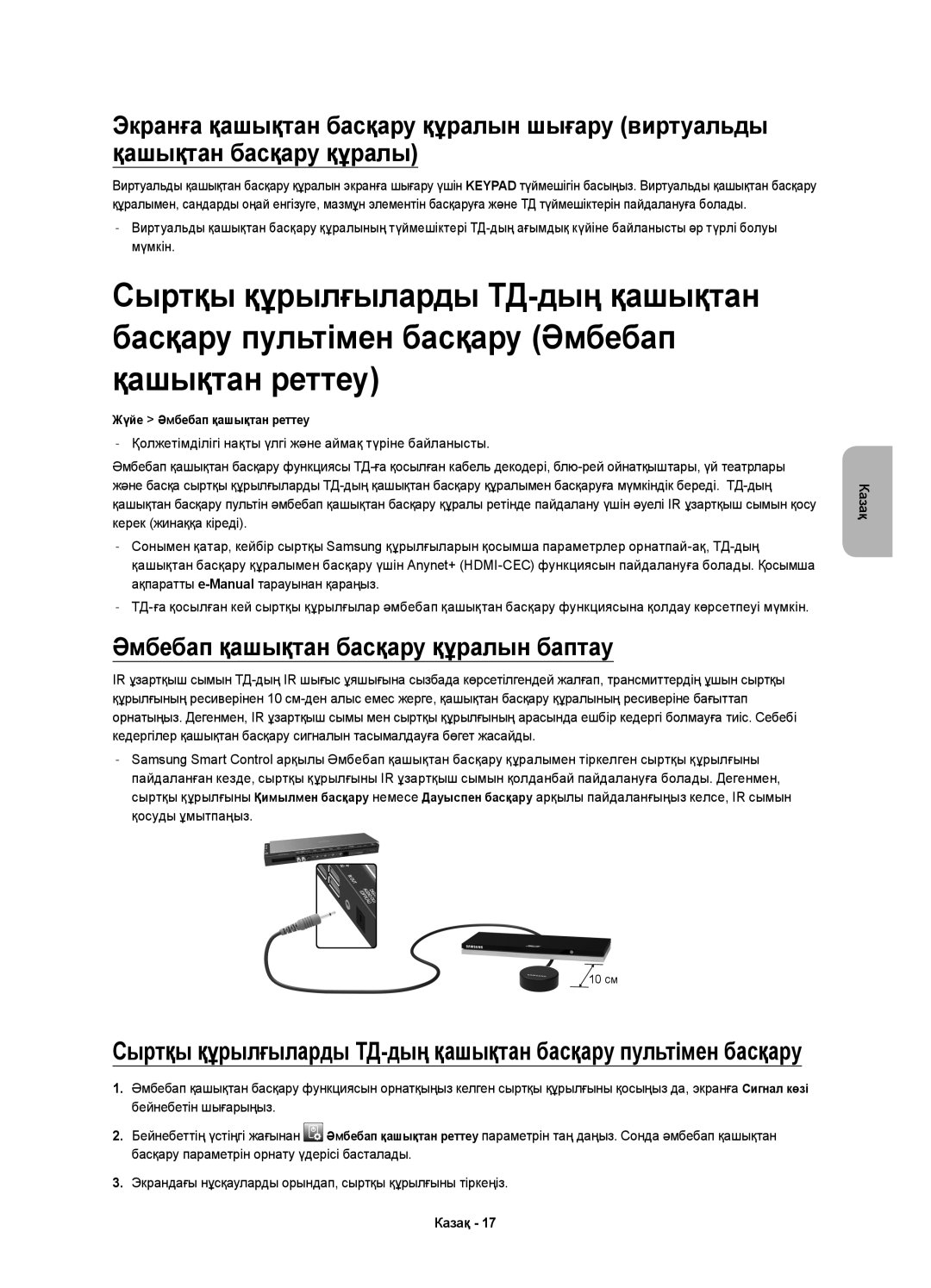 Samsung UE78HU9000TXRU, UE78HU9000TXUZ manual Әмбебап қашықтан басқару құралын баптау 