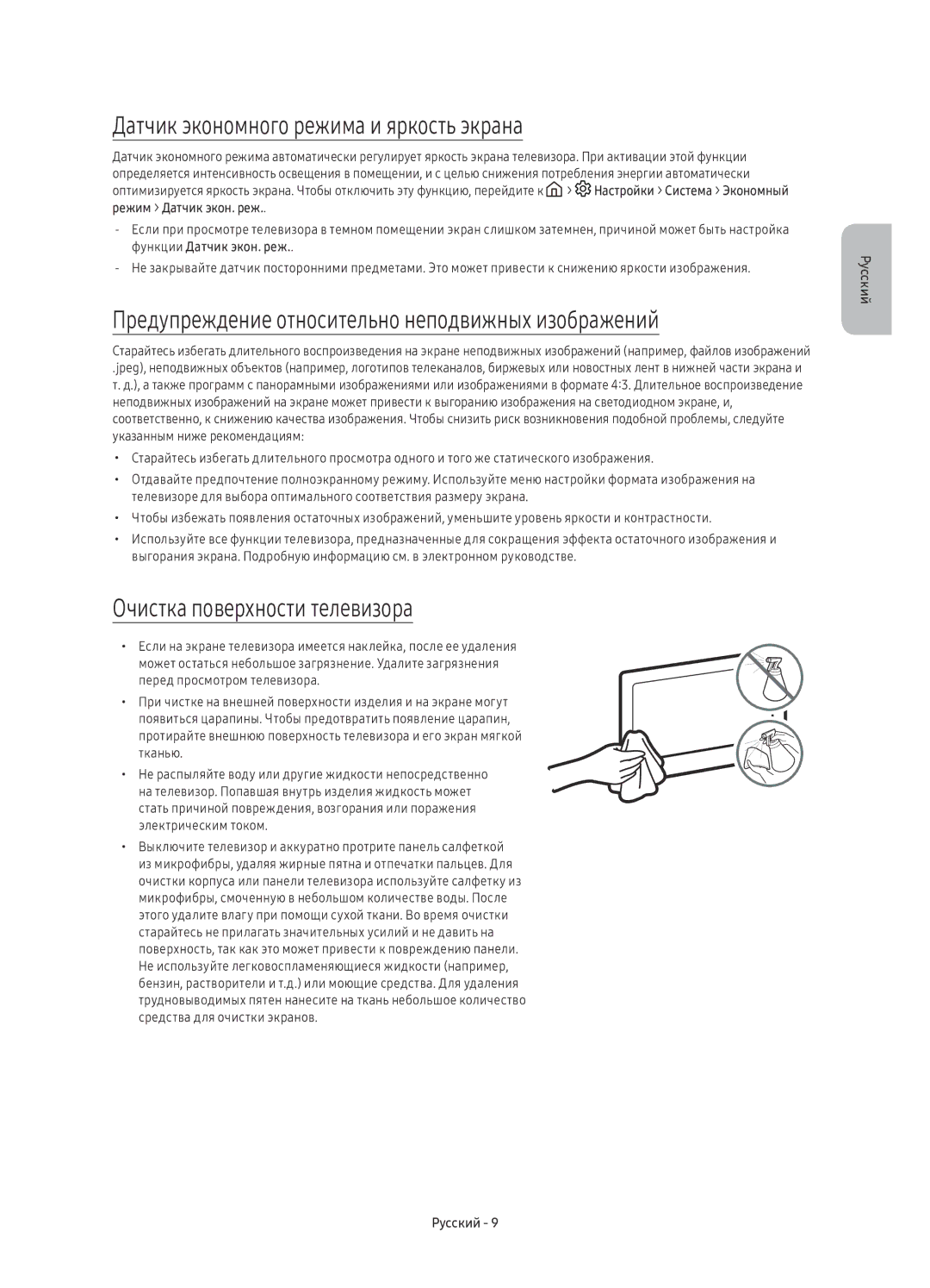 Samsung UE65KS9500TXSQ Датчик экономного режима и яркость экрана, Предупреждение относительно неподвижных изображений 