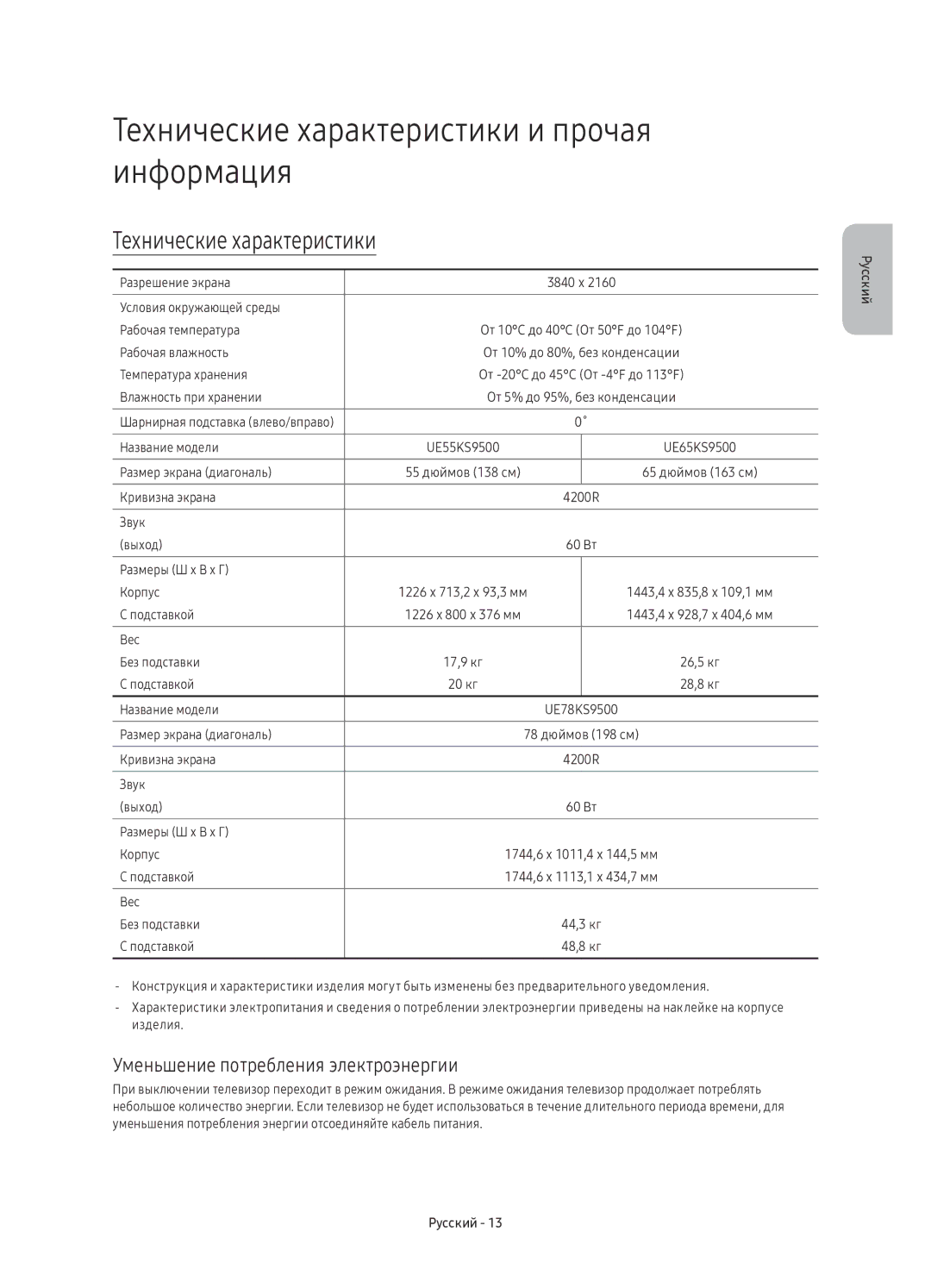 Samsung UE78KS9500TXSQ manual Технические характеристики и прочая информация, Уменьшение потребления электроэнергии 