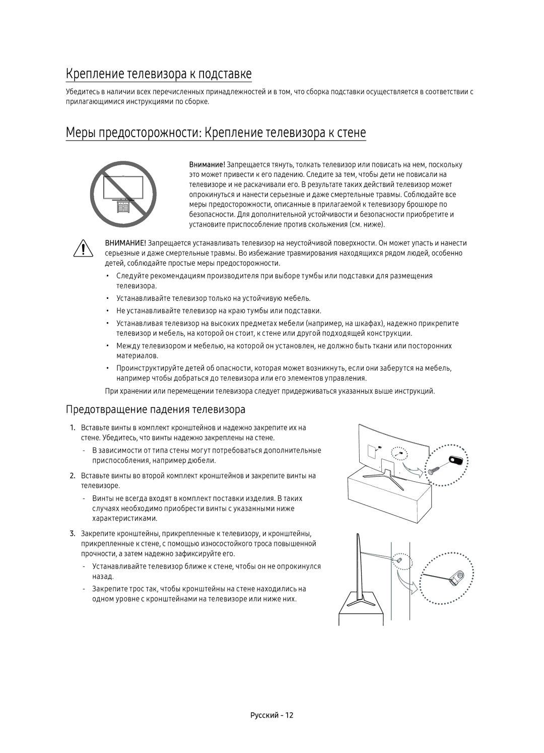 Samsung UE78KU6500UXRU manual Крепление телевизора к подставке, Меры предосторожности Крепление телевизора к стене 