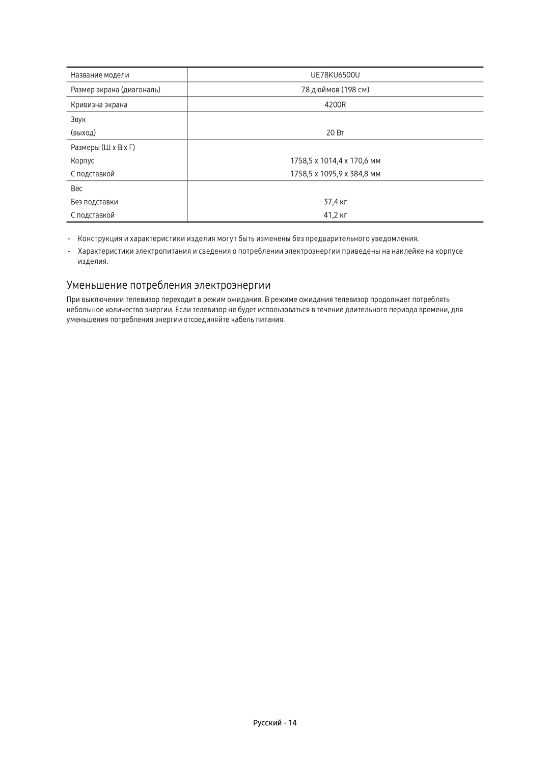 Samsung UE78KU6500UXRU manual Уменьшение потребления электроэнергии, Название модели UE78KU6500U Размер экрана диагональ 