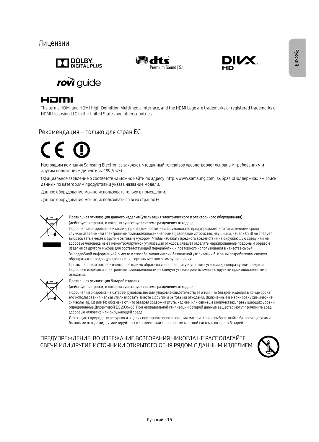 Samsung UE78KU6500UXRU manual Лицензии, Рекомендация только для стран ЕС 