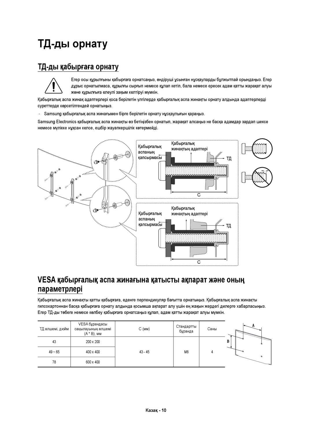 Samsung UE78KU6500UXRU manual ТД-ды орнату, ТД-ды қабырғаға орнату, Қабырғалық Аспаның 