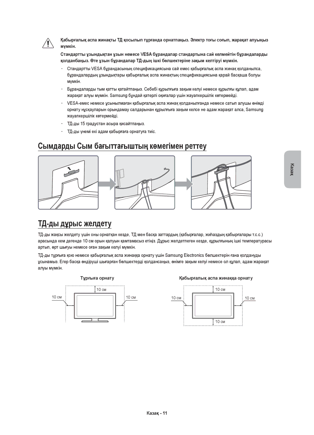 Samsung UE78KU6500UXRU manual Сымдарды Сым бағыттағыштың көмегімен реттеу, ТД-ды дұрыс желдету 