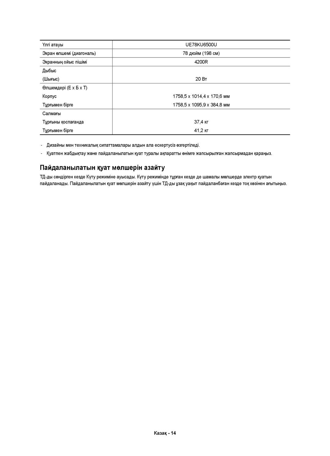 Samsung UE78KU6500UXRU manual Пайдаланылатын қуат мөлшерін азайту, Үлгі атауы UE78KU6500U Экран өлшемі диагональ 