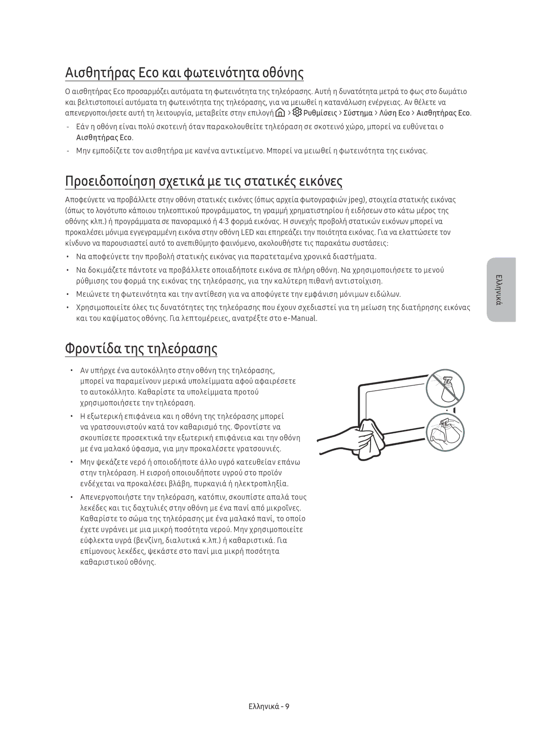 Samsung UE78KU6502UXXH manual Αισθητήρας Eco και φωτεινότητα οθόνης, Προειδοποίηση σχετικά με τις στατικές εικόνες 