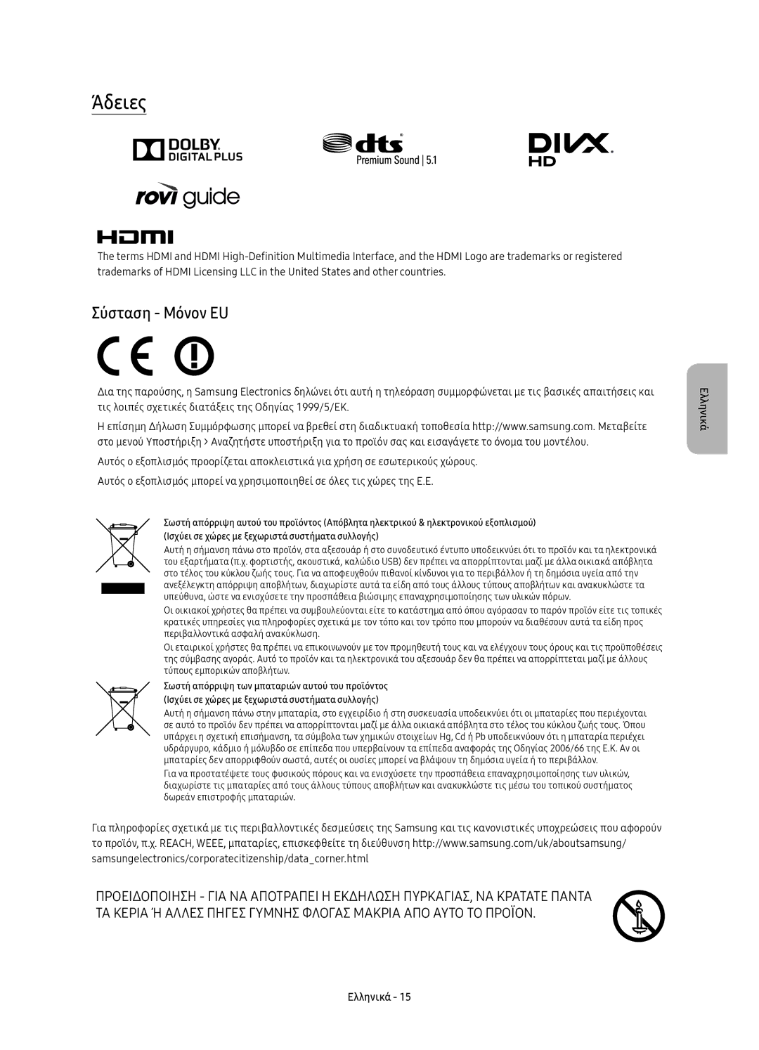 Samsung UE78KU6502UXXH, UE78KU6500SXXN, UE78KU6500SXXH manual Άδειες, Σύσταση Μόνον EU 