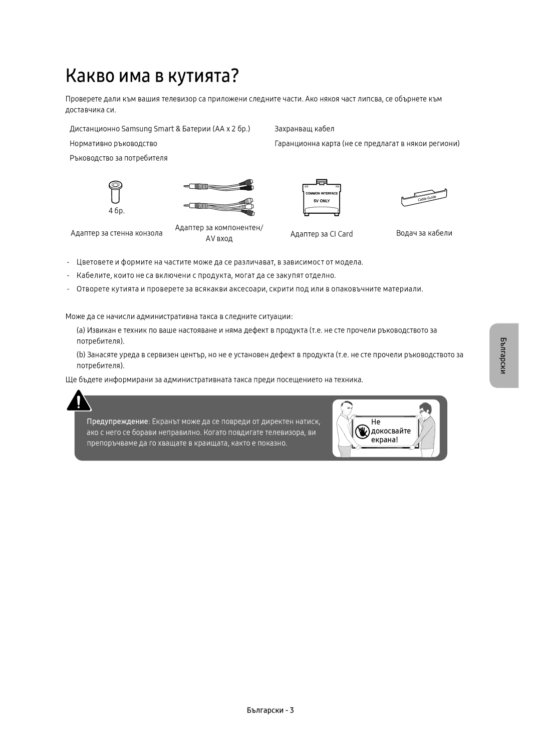 Samsung UE78KU6500SXXH, UE78KU6502UXXH, UE78KU6500SXXN manual Какво има в кутията? 