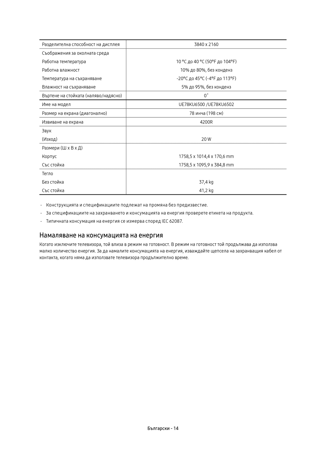 Samsung UE78KU6500SXXN, UE78KU6502UXXH, UE78KU6500SXXH manual Намаляване на консумацията на енергия 