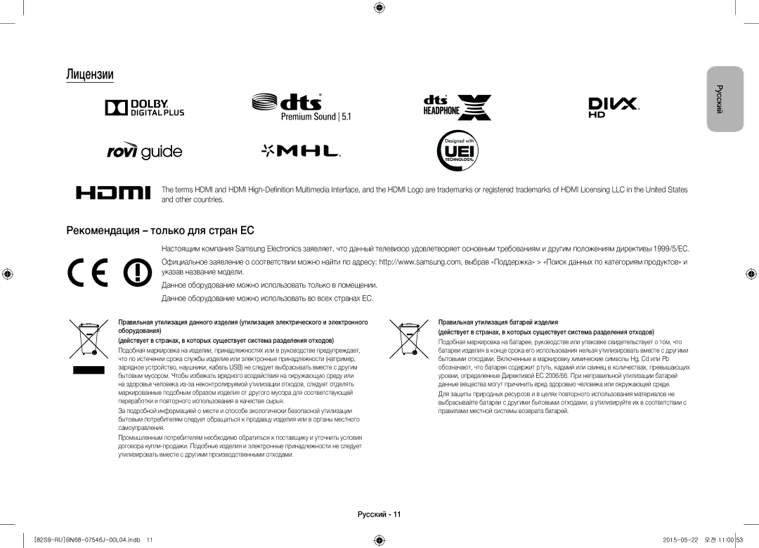 Samsung UE82S9WATXRU manual Лицензии, Рекомендация только для стран ЕС 