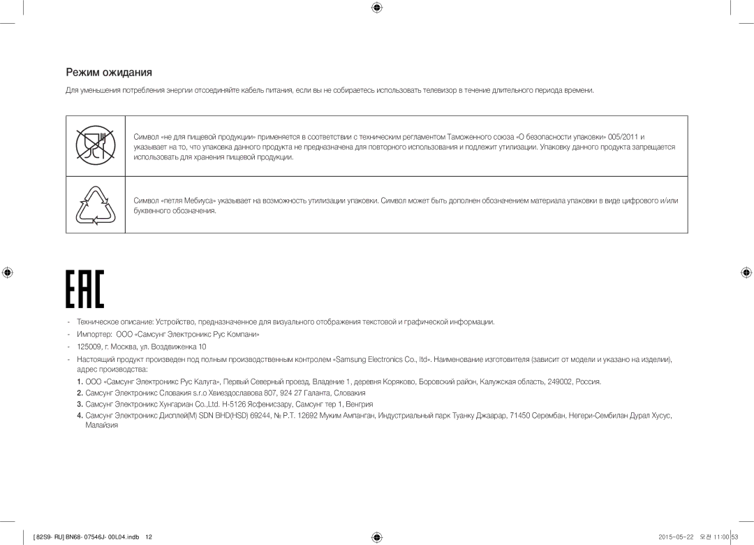 Samsung UE82S9WATXRU manual Режим ожидания 