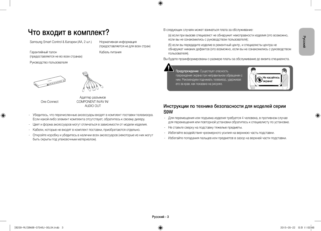 Samsung UE82S9WATXRU manual Что входит в комплект?, Инструкции по технике безопасности для моделей серии S9W, One Connect 