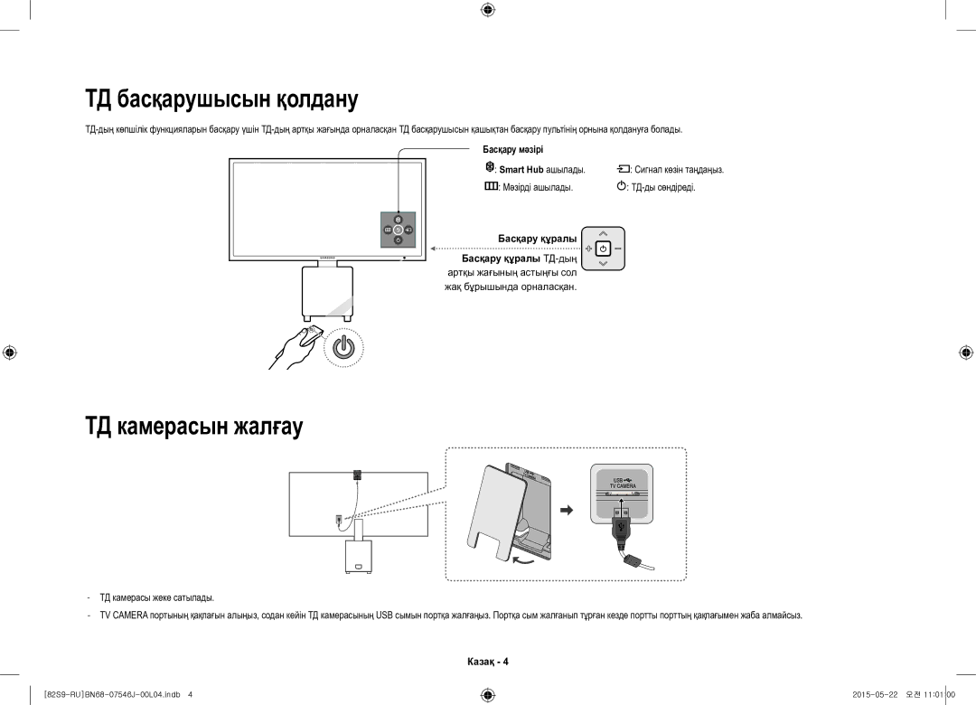 Samsung UE82S9WATXRU ТД басқарушысын қолдану, ТД камерасын жалғау, Smart Hub ашылады, Мәзірді ашылады ТД-ды сөндіреді 