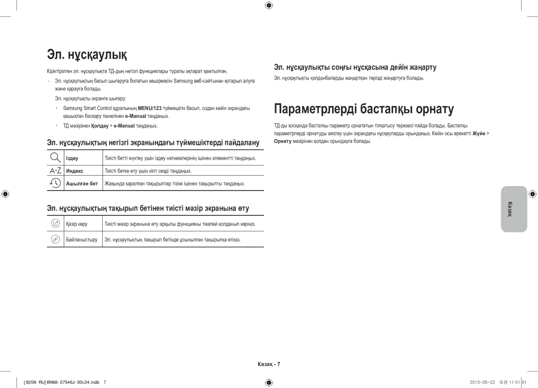 Samsung UE82S9WATXRU manual Эл. нұсқаулық, Параметрлерді бастапқы орнату, ТД мәзірінен Қолдау e-Manualтаңдаңыз, Қазір көру 