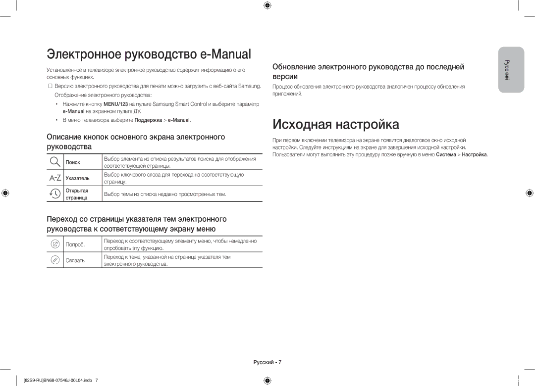 Samsung UE82S9WATXRU manual Электронное руководство e-Manual, Исходная настройка 