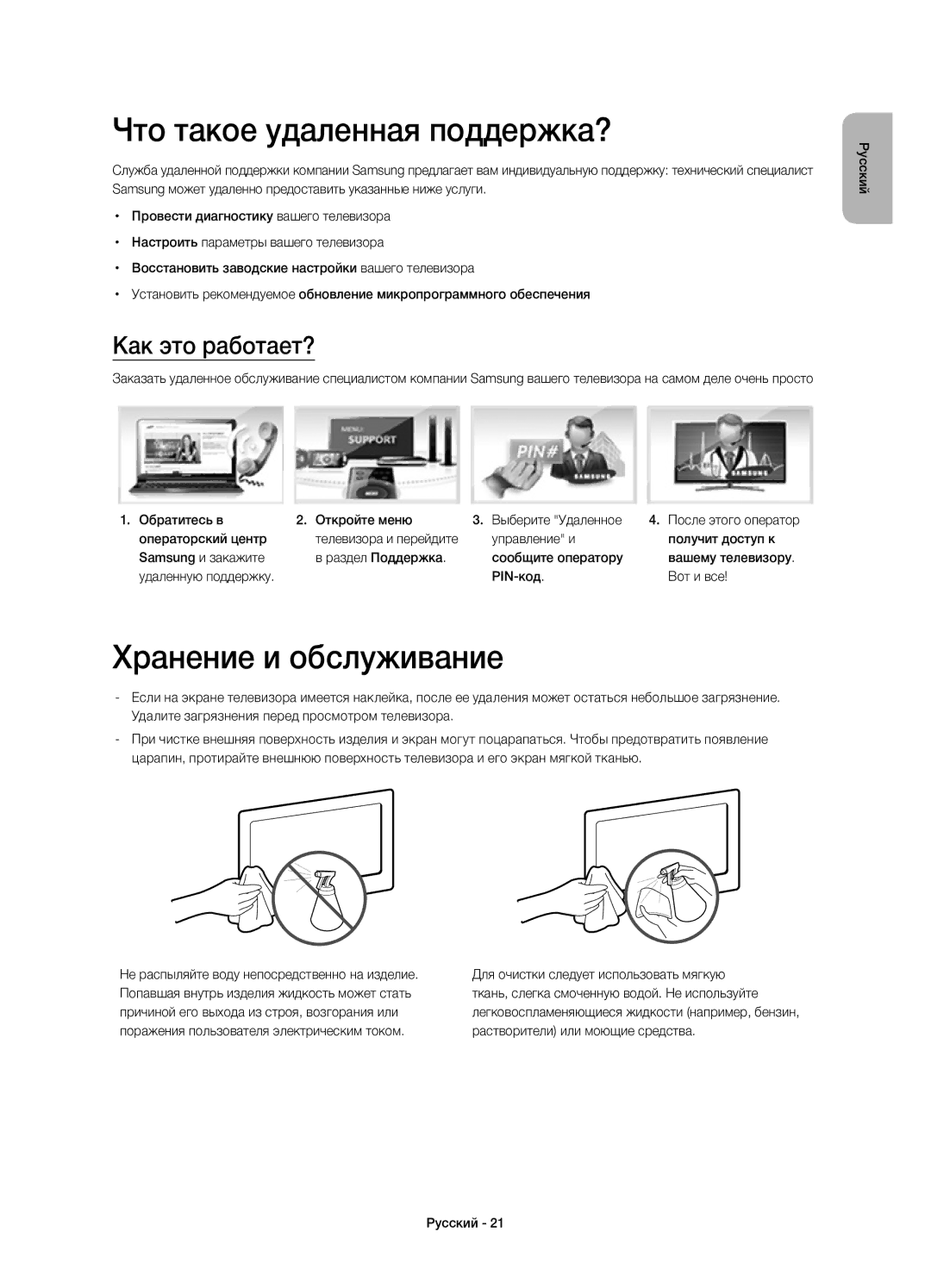 Samsung UE85HU8500TXRU, UE85HU8500TXUZ manual Что такое удаленная поддержка?, Хранение и обслуживание, Как это работает? 