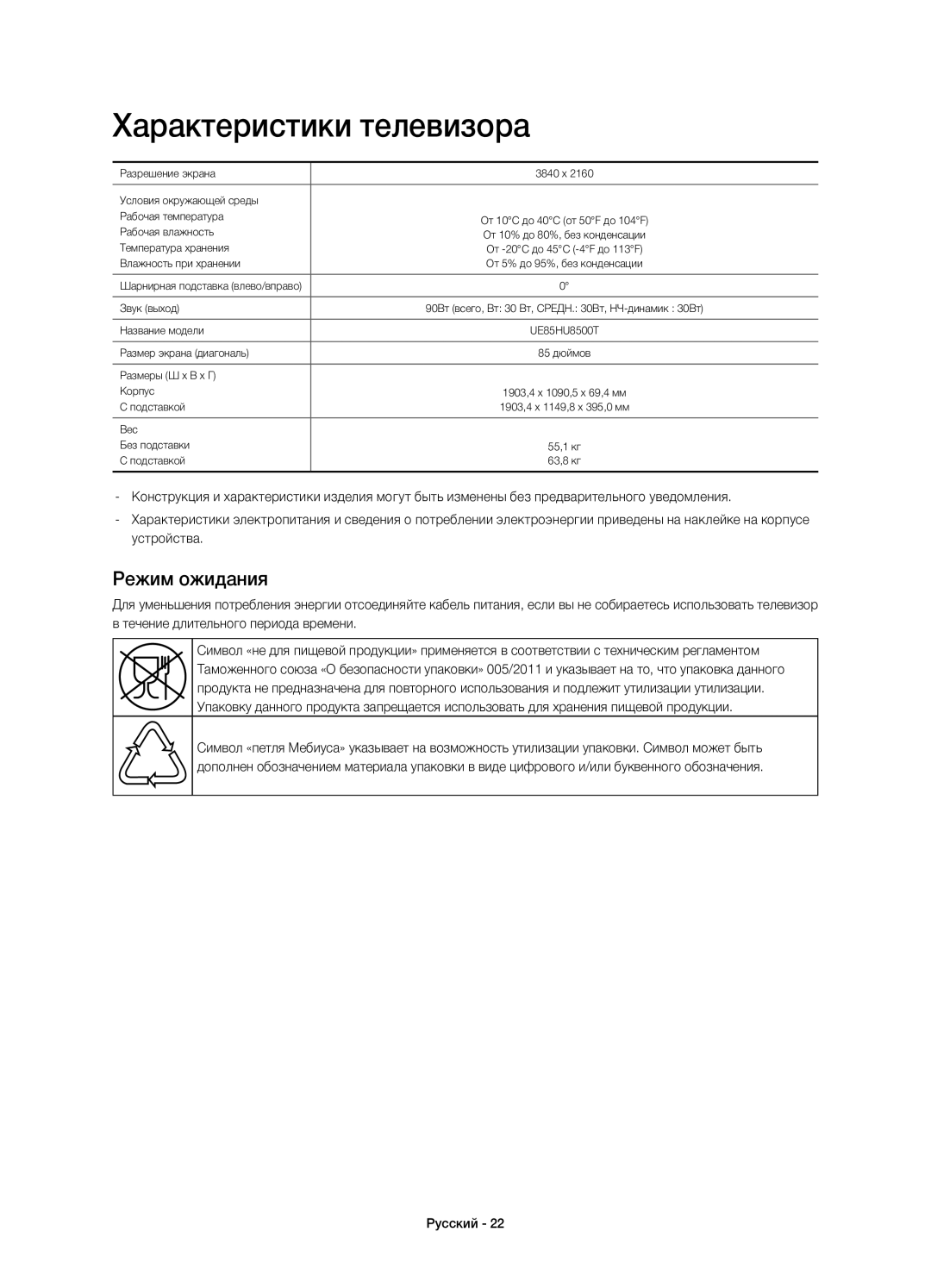 Samsung UE85HU8500TXUZ, UE85HU8500TXRU manual Характеристики телевизора, Режим ожидания 