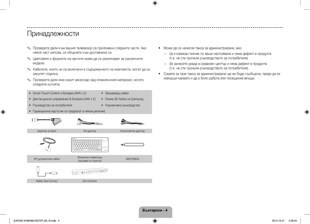 Samsung UE85S9STXXH manual Принадлежности, Може да се начисли такса за администриране, ако 