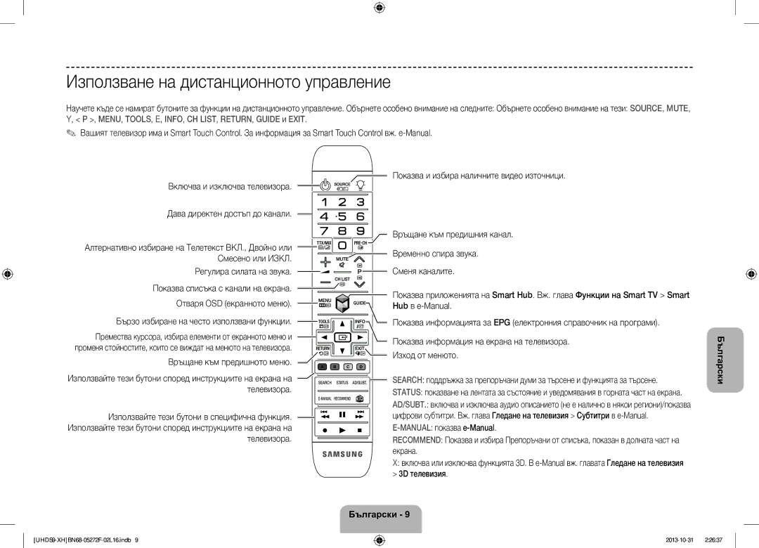 Samsung UE85S9STXXH manual Използване на дистанционното управление, Бързо избиране на често използвани функции, Телевизора 