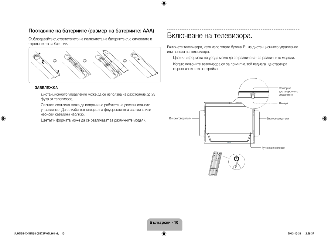 Samsung UE85S9STXXH Включване на телевизора, Поставяне на батериите размер на батериите AAA, Забележка, Бутон за включване 