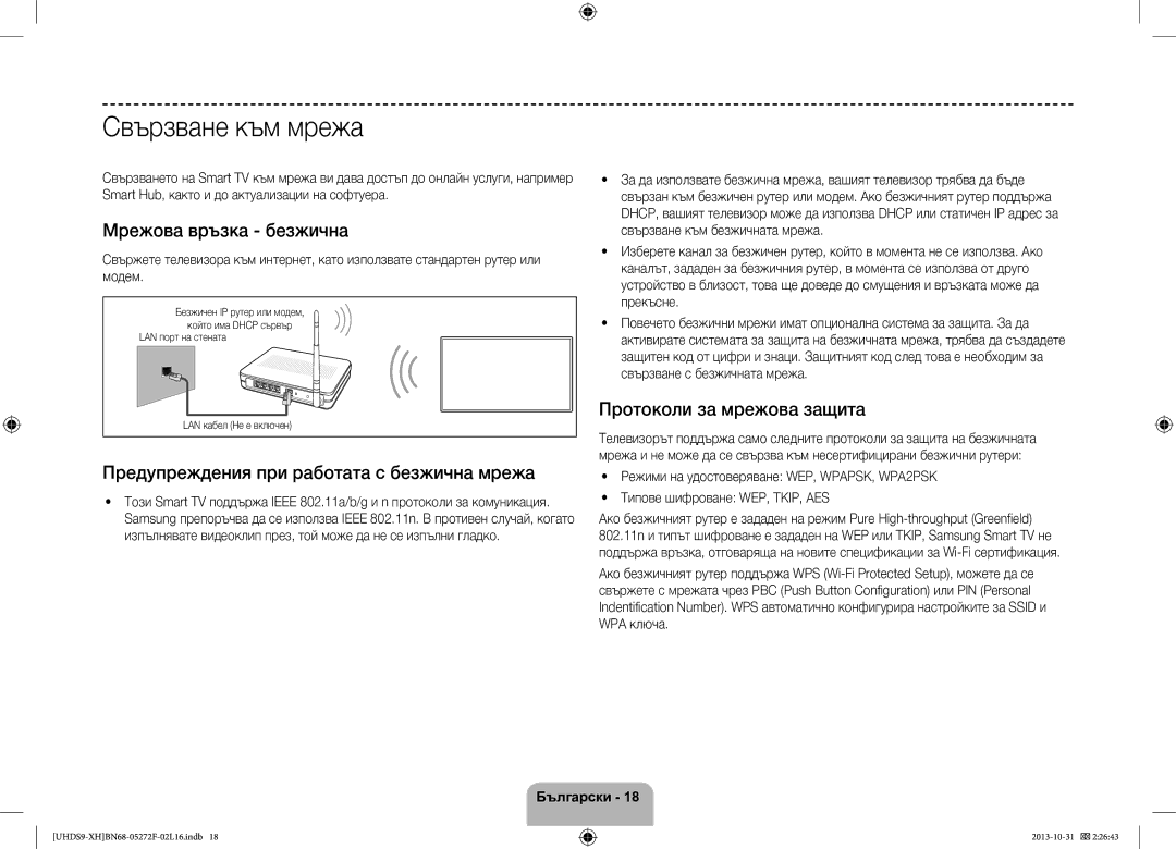 Samsung UE85S9STXXH manual Свързване към мрежа, Мрежова връзка безжична, Протоколи за мрежова защита 