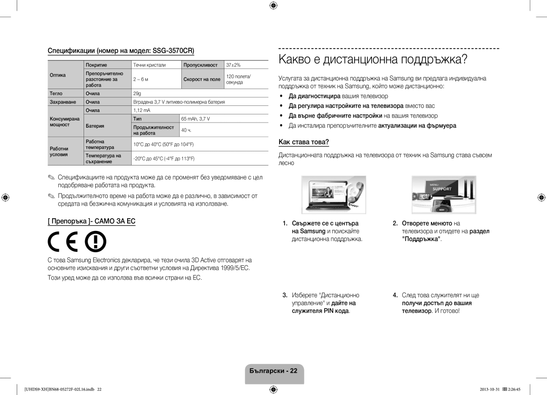 Samsung UE85S9STXXH manual Какво е дистанционна поддръжка?, Спецификации номер на модел SSG-3570CR, Препоръка Само ЗА ЕС 