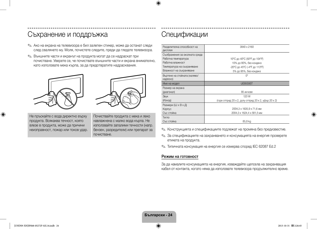 Samsung UE85S9STXXH manual Съхранение и поддръжка, Спецификации, Режим на готовност 