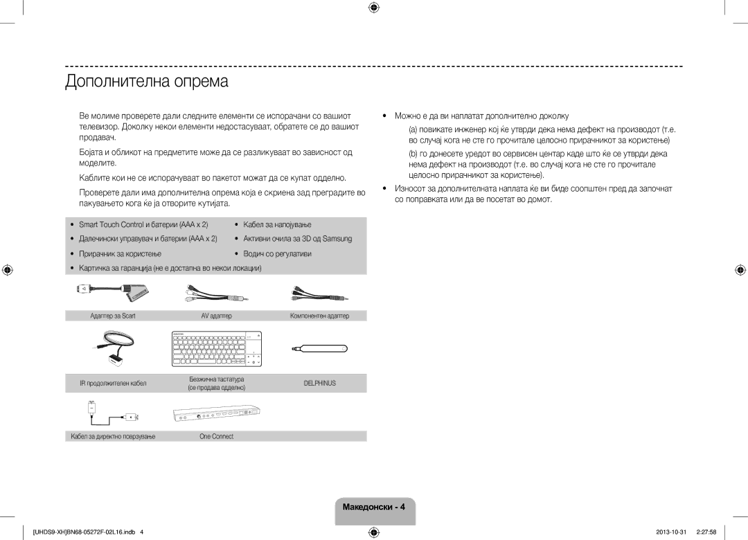 Samsung UE85S9STXXH manual Дополнителна опрема, Можно е да ви наплатат дополнително доколку, IR продолжителен кабел 