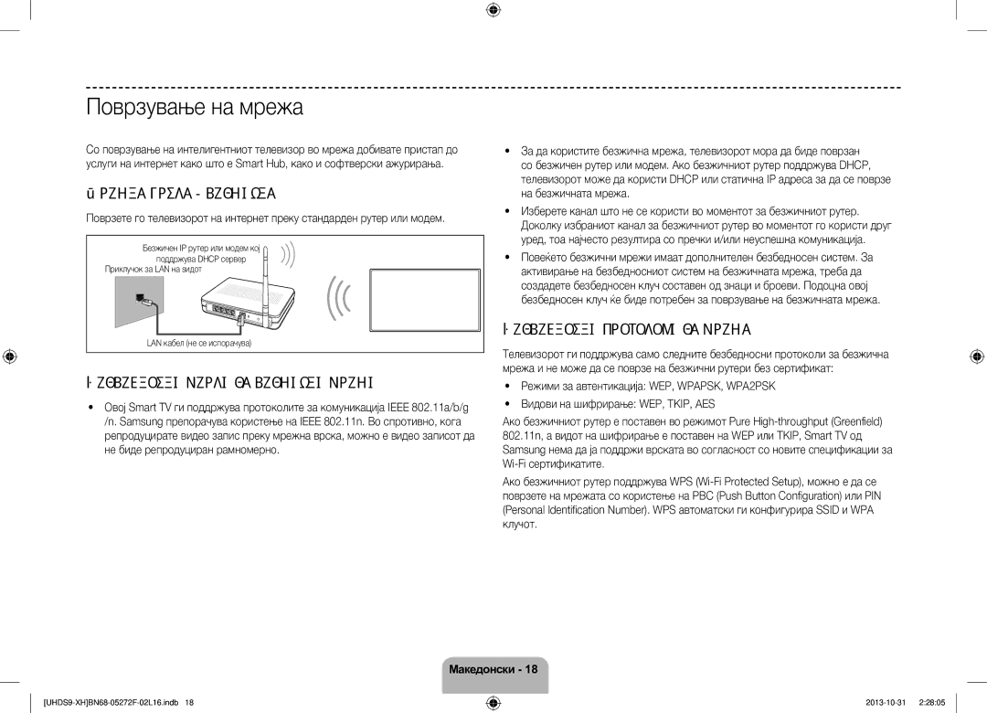 Samsung UE85S9STXXH manual Поврзување на мрежа, Мрежна врска безжична, Безбедносни протоколи за мрежа 