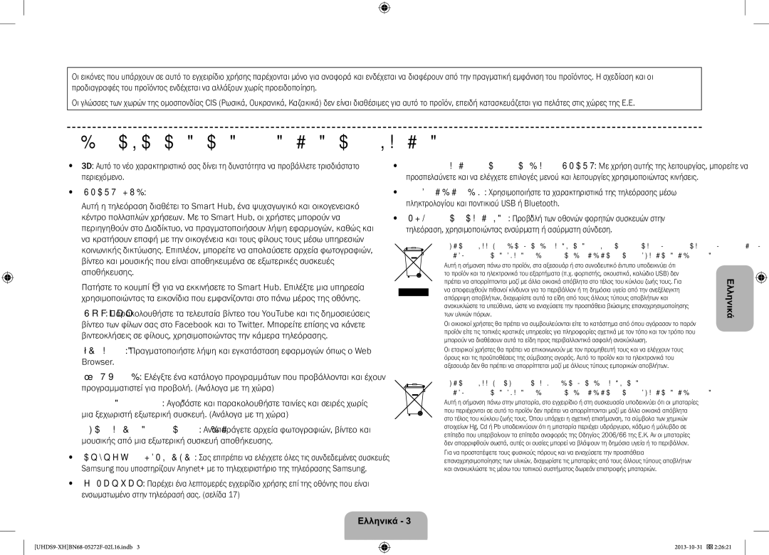 Samsung UE85S9STXXH manual Δυνατότητες της νέας σας τηλεόρασης, Smart HUB 