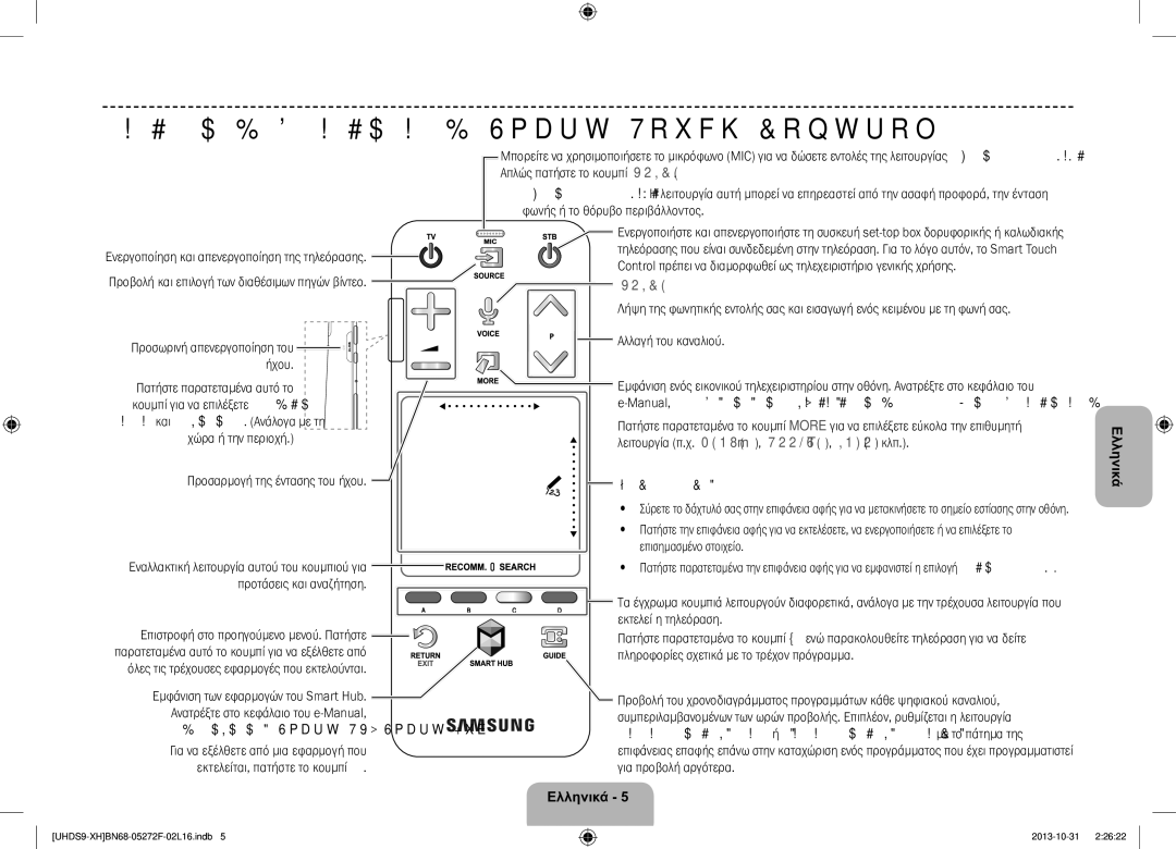 Samsung UE85S9STXXH manual Χρήση του χειριστηρίου Smart Touch Control 