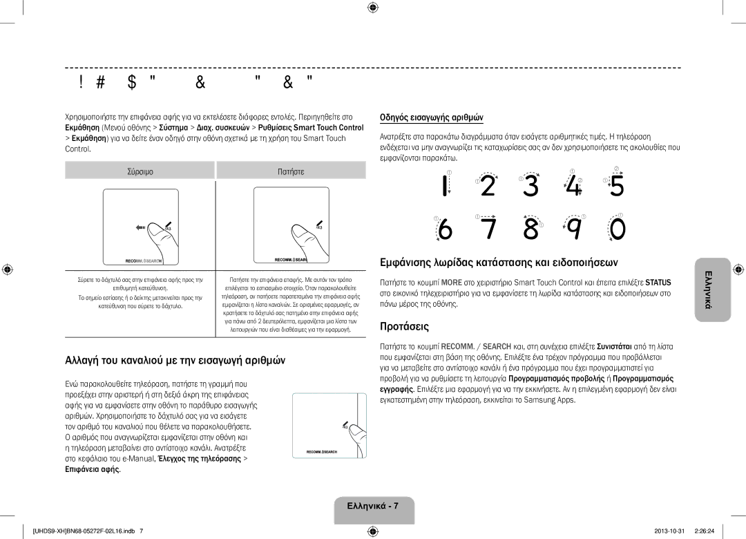 Samsung UE85S9STXXH manual Χρήση της επιφάνειας αφής, Εμφάνισης λωρίδας κατάστασης και ειδοποιήσεων, Προτάσεις 