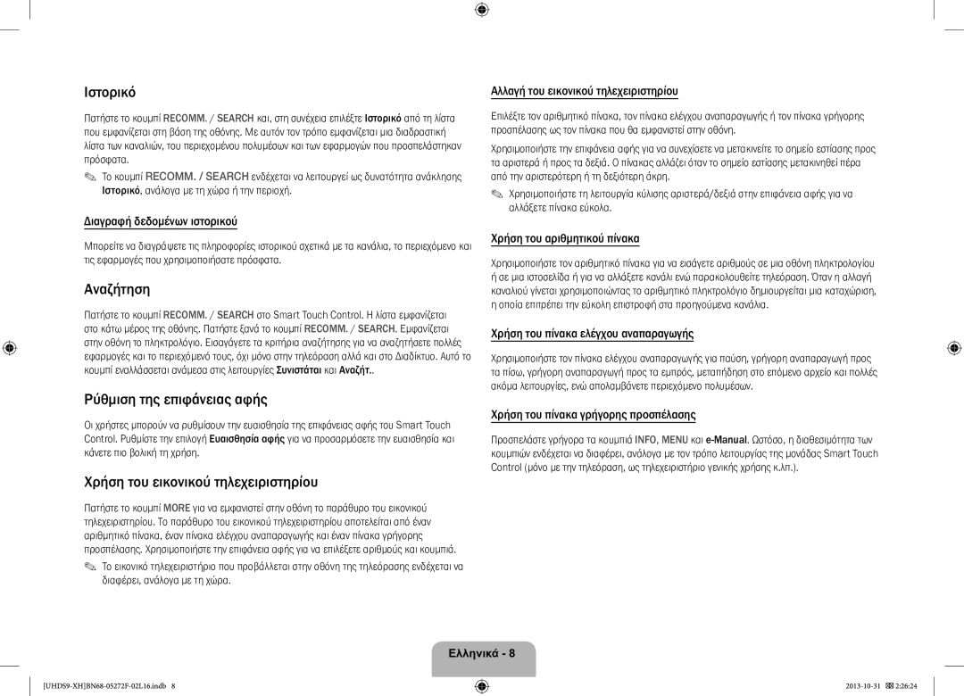 Samsung UE85S9STXXH manual Ιστορικό, Αναζήτηση, Ρύθμιση της επιφάνειας αφής, Χρήση του εικονικού τηλεχειριστηρίου 