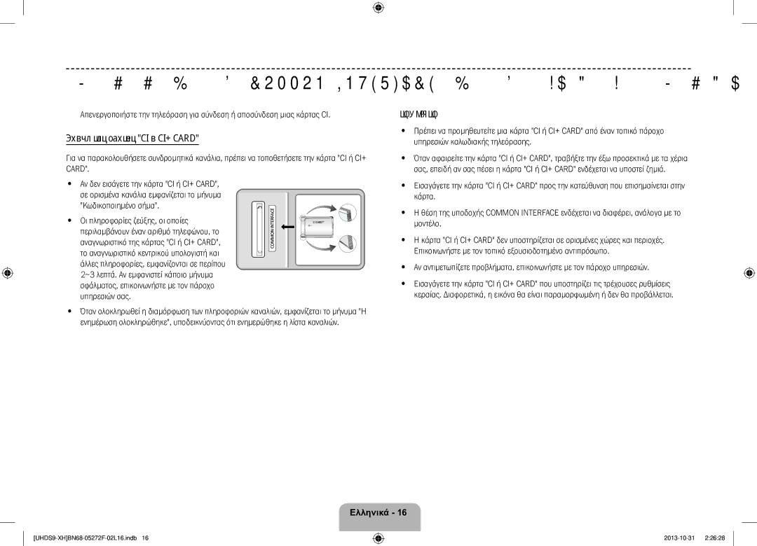 Samsung UE85S9STXXH manual Χρήση της κάρτας CI ή CI+ Card, Κωδικοποιημένο σήμα, Σημειωση 