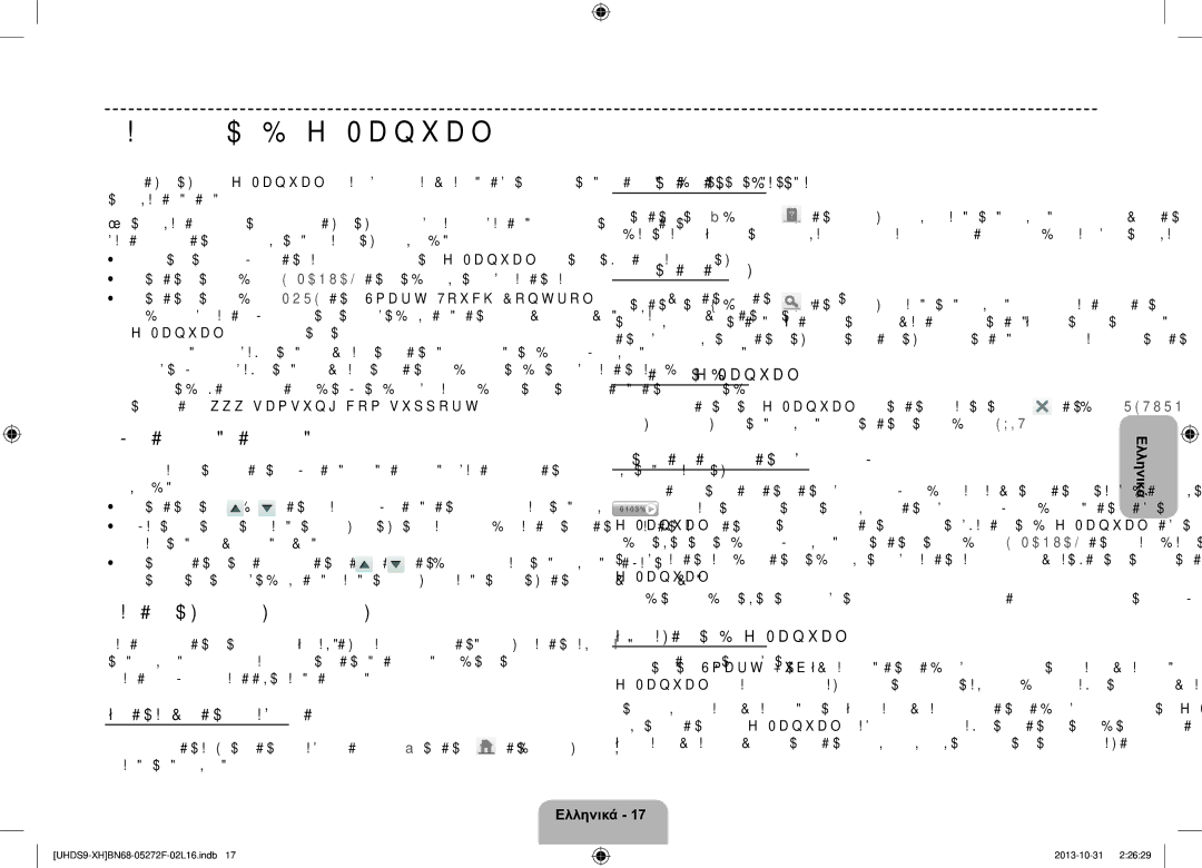 Samsung UE85S9STXXH manual Προβολή του e-Manual, Κύλιση μιας σελίδας, Χρήση των επάνω εικονιδίων 