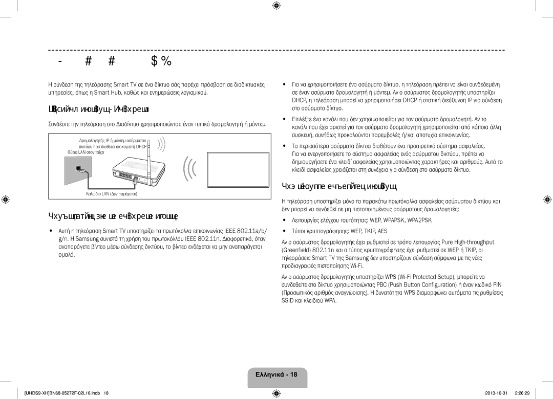 Samsung UE85S9STXXH manual Σύνδεση σε δίκτυο, Σύνδεση δικτύου Ασύρματη, Πρωτόκολλα ασφαλείας δικτύου 