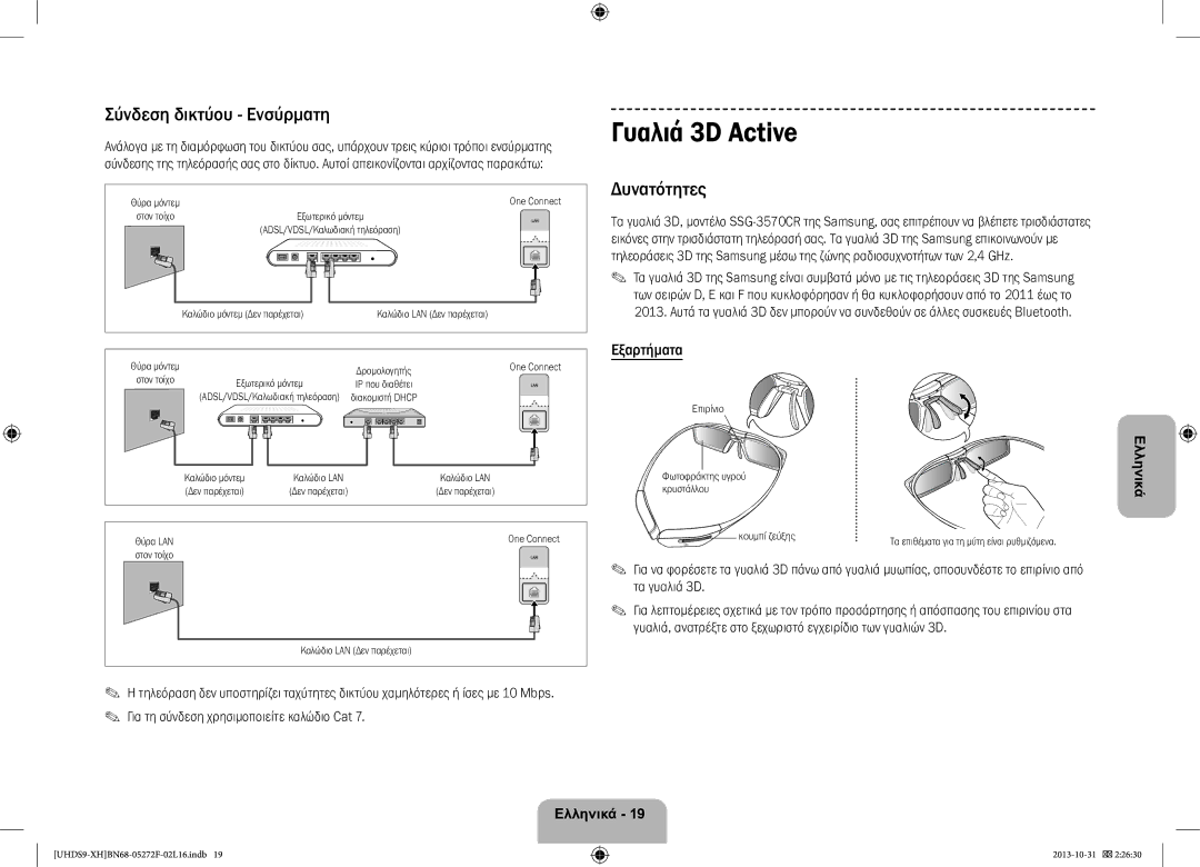 Samsung UE85S9STXXH manual Γυαλιά 3D Active, Σύνδεση δικτύου Ενσύρματη, Δυνατότητες, Εξαρτήματα, Τα γυαλιά 3D 